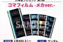 「機動戦士Gundam GQuuuuuuX -Beginning-」ガンダムジークアクス興行収入20億円突破！本日、2月8日(土)からの入場特典はコマフィルム -メカver.-を配布、特典のパターンは約1600種！！