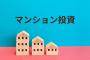 投資用マンションの営業してるんやが