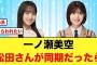 もしも乃木坂46一ノ瀬美空と松田好花が同期だったらある被害に遭っていた！？【日向坂46】