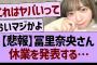 【悲報】冨里奈央さん、休業を発表する…【乃木坂46・乃木坂工事中・乃木坂配信中】