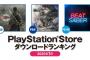 【PSStore】2025年1月ダウンロードランキングが公開！PS5タイトル1位は？