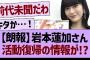 【朗報】岩本蓮加さん、活動復帰の情報が!?【乃木坂46・乃木坂工事中・乃木坂配信中】