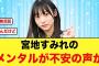 【日向坂46】宮地すみれ無双もおひさまから不安の声が上がる【日向坂で会いましょう】