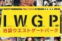 池袋ウエストゲートパークの出演者、ヤバい