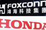 ホンハイ、ホンダと日産と三菱の4社協業提案