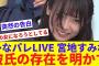 【みんなの女になろうとしてる】宮地すみれ、彼氏の存在を明かす。【反応集】