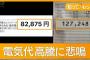 一般家庭、電気代が月12万を突破し発狂している模様