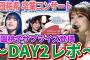 【乃木坂46】『与田祐希 卒業コンサート』DAY2レポ！大園桃子サプライズ登場でよだもも最後の｢逃げ水｣披露！与田ちゃん卒業おめでとう！！