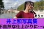 【2月25日の人気記事10選】 ありゃ井上和最新カットが不自然な仕上がりに…#乃木… ほか【乃木坂・櫻坂・日向坂】