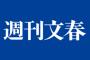 文春『山岡以外にもオンカジやってる選手はいる』