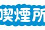 喫煙所で話す業者のおっさん「ねぇ、僕何か怒らせるようなことした？！」私「最近禁煙したので喫煙所に行ってないんですよー」→すると、おっさん暴走…！？