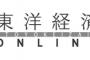 【東洋経済】 「外国人」「移民」と口にすれば嫌悪感を抱く日本人、「アジア人」として自覚はないのか　人種差別的発言は慎むことが必要である