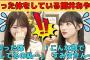 【筒井あやめ・川﨑桜】困った体をしている筒井あやめ/文字起こし（乃木坂46・猫舌showroom）