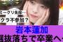 【どうなん】乃木坂46岩本蓮加選抜落ちで卒業確定か…#乃木坂46 #岩本蓮加 #乃木坂工事中