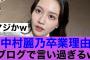 【衝撃】乃木坂46卒業中村麗乃がブログで卒業理由を明かす…#乃木坂46 #乃木坂工事中