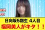 【日向坂46】日向坂46五期生に薙刀を持った福岡美人が誕生！！【佐藤優羽】