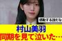 【櫻坂46】村山美羽、同期を見て泣いていた…