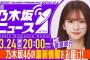 【3月24日(月)20:00～】「週刊乃木坂ニュース」MC：菅原咲月【スケジュールの都合により収録でお届け】