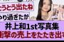 井上和1st写真集、衝撃の売上をたたき出す【乃木坂46・乃木坂工事中・乃木坂配信中】