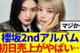 【櫻坂46】2ndアルバム『Addiction』初日売上がやばい…