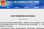 中国大使館「日本は監視カメラやドラレコ普及が遅れているので轢き逃げが捕まらない」