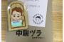 【画像】中居正広、ファンクラブ特典のスマホスタンドがフリマサイトに大量出品ｗｗｗｗｗｗｗ