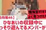【日向坂46】ひなあい収録中に○○で遊んでるメンバーが発見される