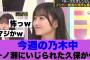 【衝撃】今週の乃木中で一ノ瀬にいじられた久保史緒里が怖すぎると話題に…