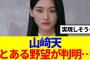 【櫻坂46】実現しそう…山﨑天、とある野望が判明…