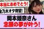 岡本姫奈さん、念願の夢が叶う！【乃木坂46・乃木坂工事中・岡本姫奈】