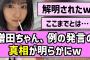 【解明】増田三莉音ちゃん、例の発言の真相が明らかにw【乃木坂46】