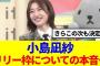 【櫻坂46】小島凪紗、リリー枠についての本音…