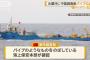 尖閣沖のEEZ内で中国の海洋調査船が、海中にパイプをのばす…海保が中止を要求！
