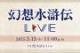 公式番組「幻想水滸伝Live」本日5/15 23時に2カ月ぶり配信！「はじめての幻想水滸伝」 コーナーも