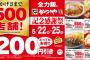 【悲報】かつや、他の飲食店を閉店に追い込む感謝祭を実施