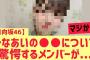 【日向坂46】ひなあいの○○がメンバーを驚愕させる