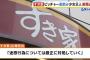 【悲報】16歳JK2人がすき家のお茶をピッチャー直飲み、迷惑行為をSNSで自ら拡散