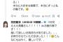【朗報】花田藍衣さんのポストに、大物OG高橋みなみが反応！【AKB48めいめい・たかみな】