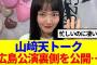 【櫻坂46】山﨑天トーク、広島公演裏側を公開した様子が話題に…