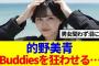 【櫻坂46】的野美青、Buddiesを狂わせてしまう…