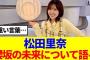 【櫻坂46】松田里奈、櫻坂の未来について語る…