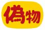 私のバッグを盗んだキチママが怒鳴りこんできて『偽物だったから他の人に笑われた！慰謝料よこせふじこふじこー!!』