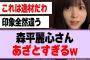 森平麗心さん、あざとすぎるw【乃木坂46】