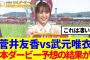 【櫻坂46】菅井友香vs武元唯衣、日本ダービー予想の結果がこちらwww