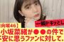 【日向坂46】小坂菜緒が○○で不安に思うファンを安心させる
