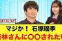 石塚瑶季がオードリー若林さんにしてほしいことが発覚するw