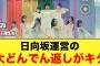 おひさま衝撃！日向坂運営の大どんでん返しがキタ【日向坂46】