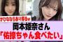岡本姫奈さん「佑捺ちゃん食べたい」【乃木坂46】