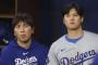 元メジャーリーガー「大谷翔平はギャンブルをしMLBに保護されているだけである」