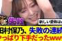 【櫻坂46】田村保乃失敗の連続！やっぱりゲームが下手だったwww